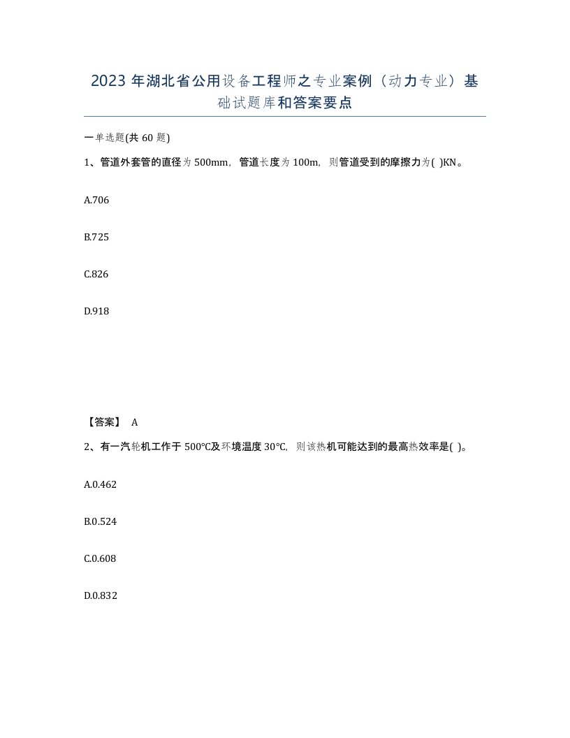 2023年湖北省公用设备工程师之专业案例动力专业基础试题库和答案要点