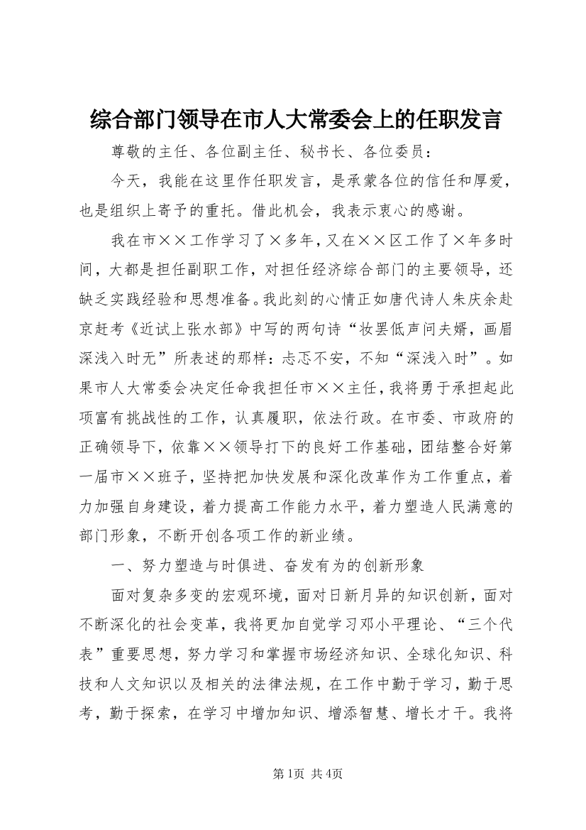 综合部门领导在市人大常委会上的任职发言