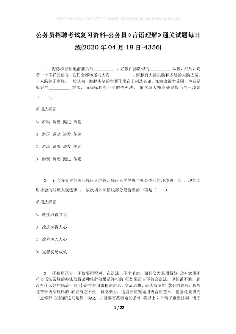 公务员招聘考试复习资料-公务员言语理解通关试题每日练2020年04月18日-4356