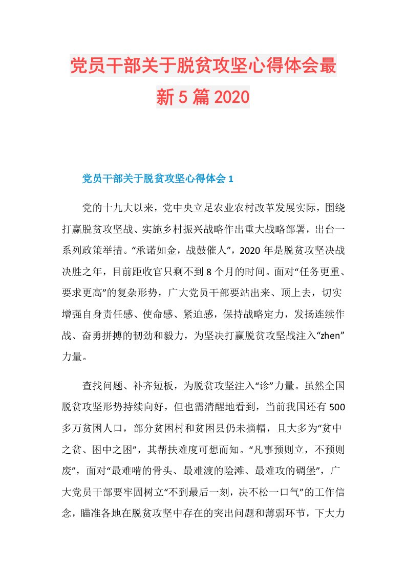 党员干部关于脱贫攻坚心得体会最新5篇