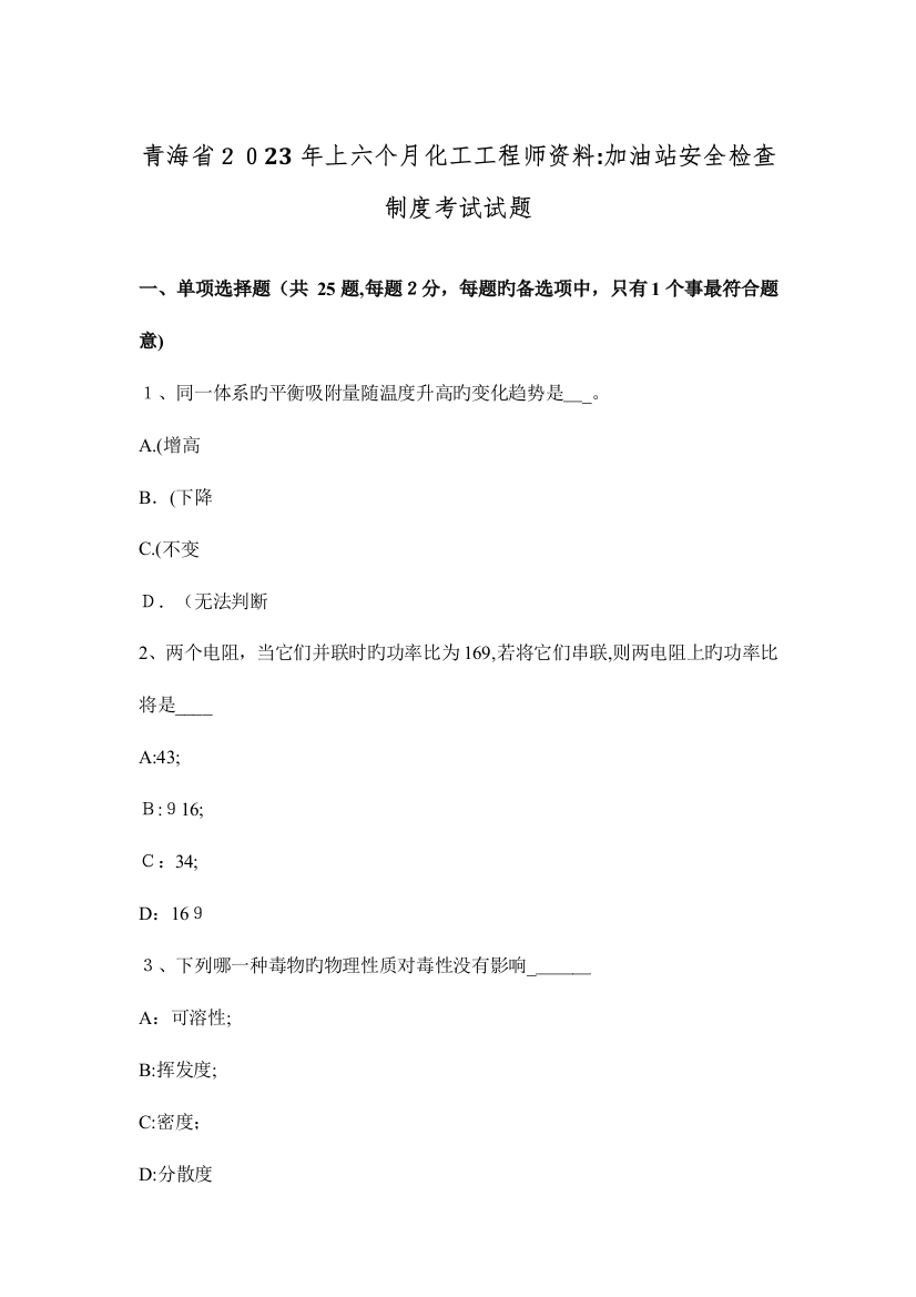 2023年青海省上半年化工工程师资料加油站安全检查制度考试试题