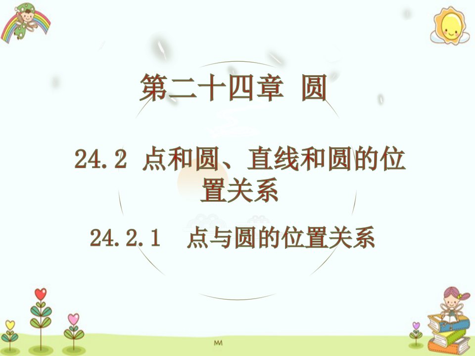 24.2.1点和圆的位置关系+课件+2023-2024学年+人教版九年级数学上册