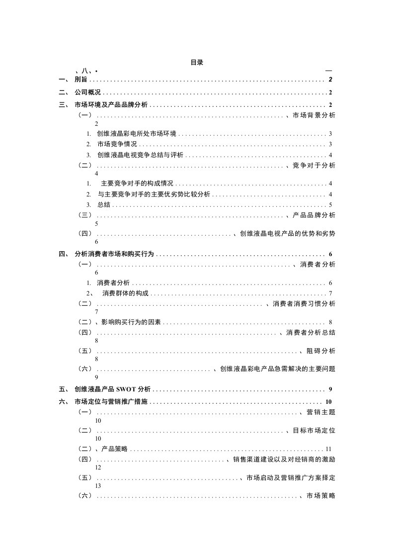 创维液晶电视产品市场分析报告