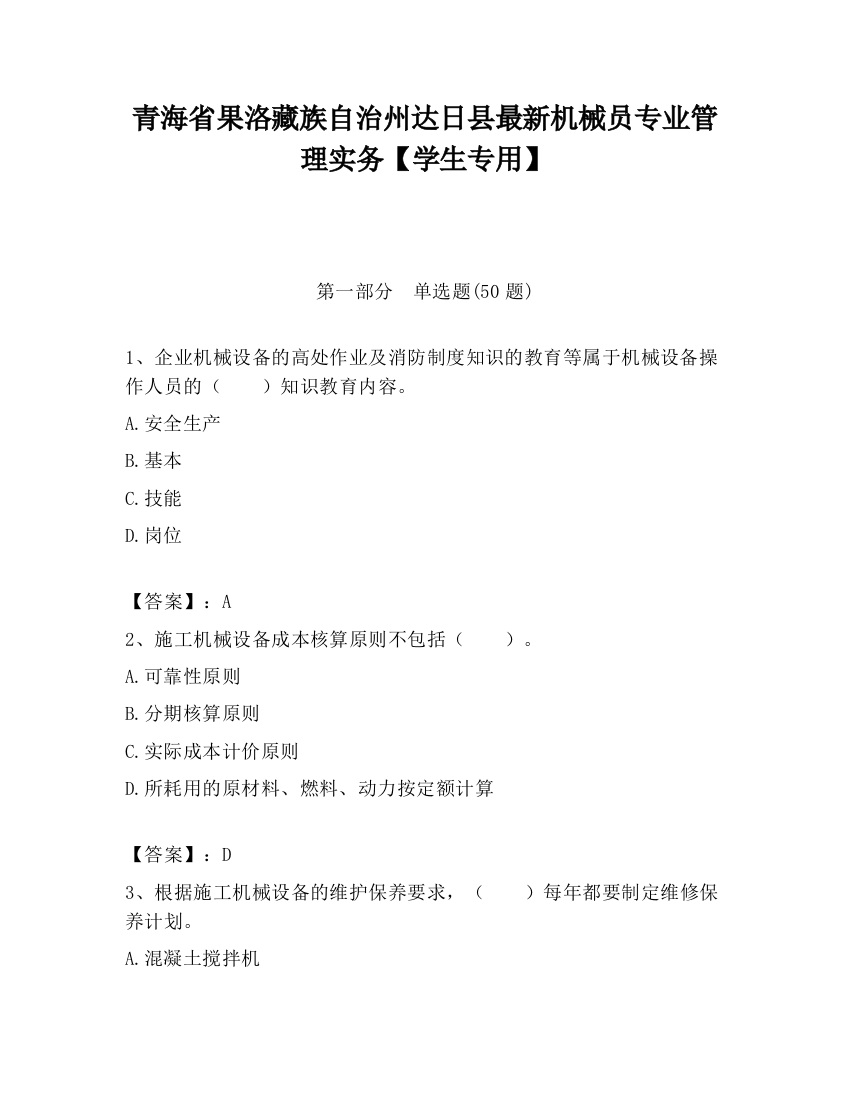 青海省果洛藏族自治州达日县最新机械员专业管理实务【学生专用】