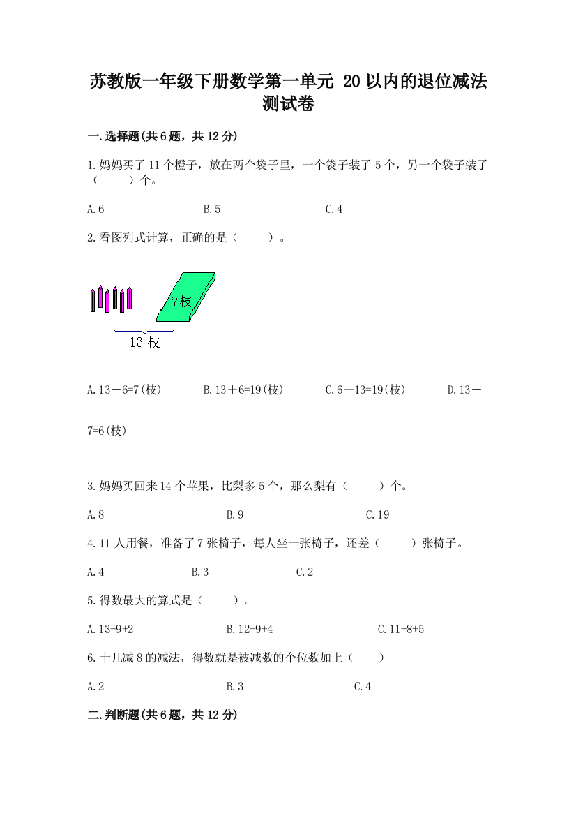 苏教版一年级下册数学第一单元-20以内的退位减法-测试卷附参考答案(巩固)