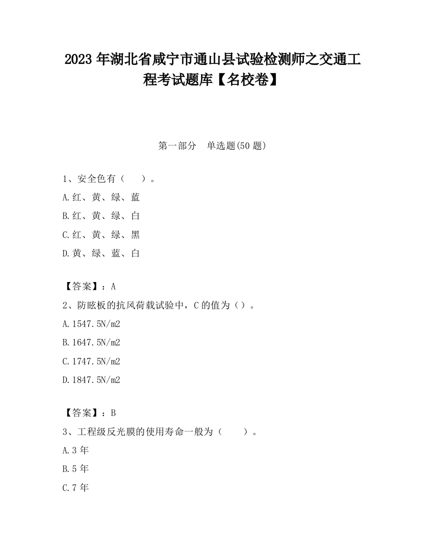 2023年湖北省咸宁市通山县试验检测师之交通工程考试题库【名校卷】