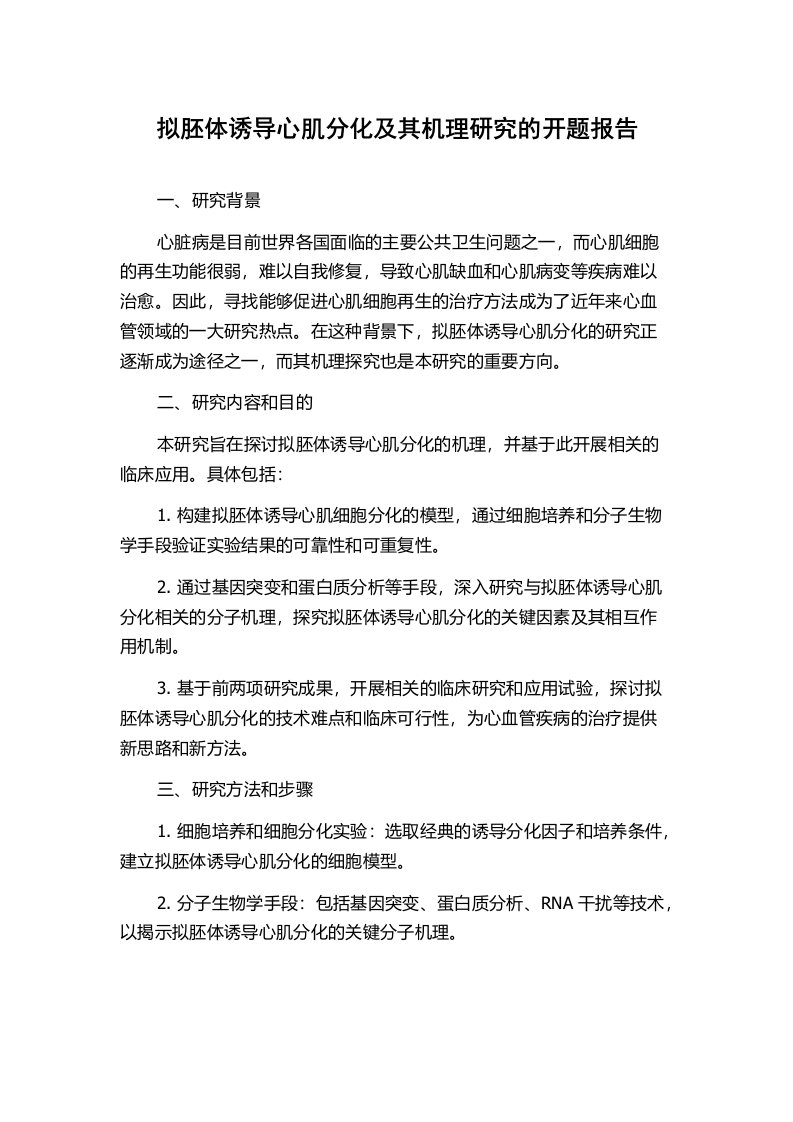 拟胚体诱导心肌分化及其机理研究的开题报告