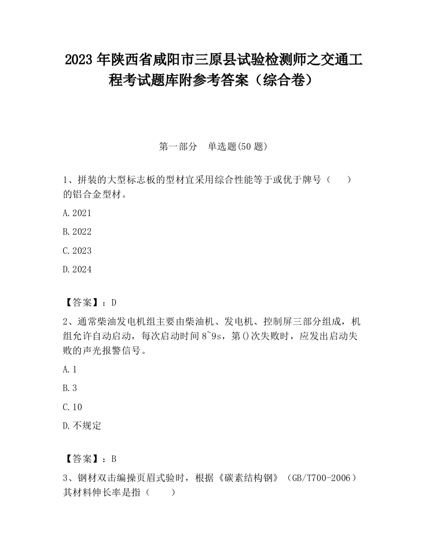 2023年陕西省咸阳市三原县试验检测师之交通工程考试题库附参考答案（综合卷）