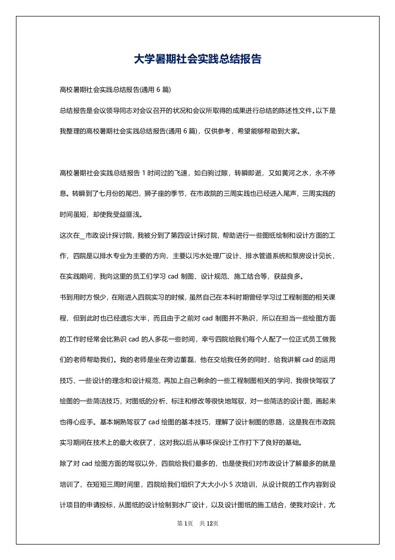 大学暑期社会实践总结报告