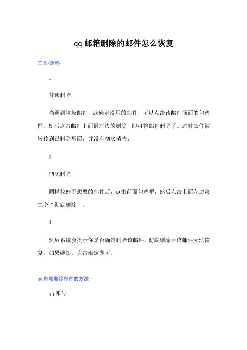 qq邮箱删除的邮件怎么恢复