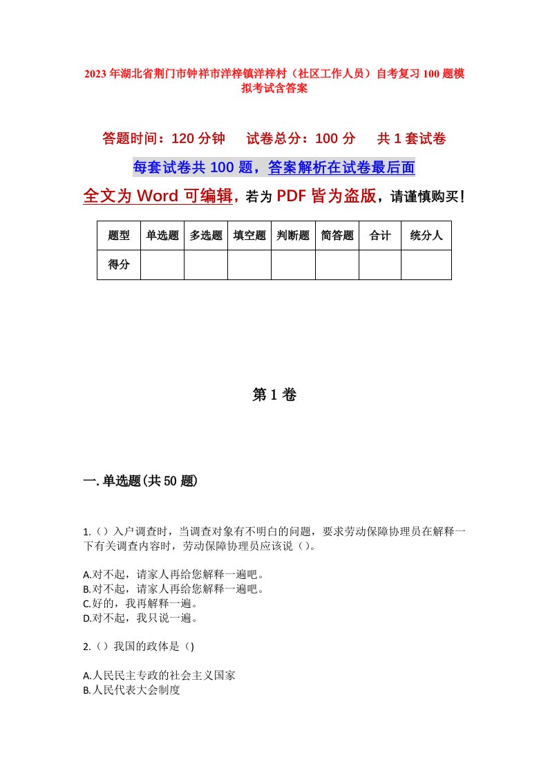 2023年湖北省荆门市钟祥市洋梓镇洋梓村社区工作人员自考复习100题模拟考试含答案