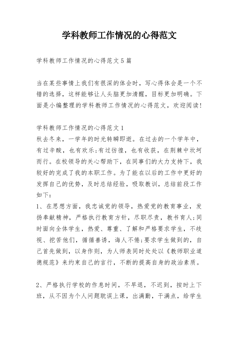 学科教师工作情况的心得范文