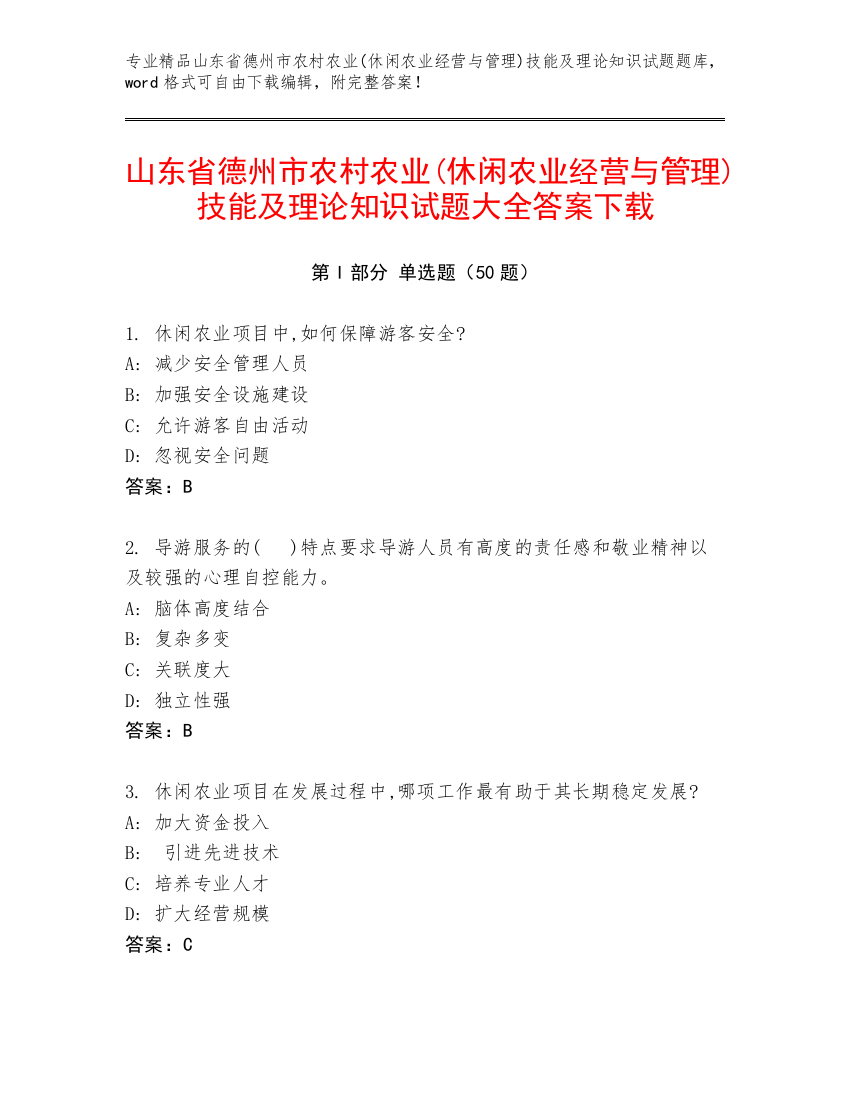 山东省德州市农村农业(休闲农业经营与管理)技能及理论知识试题大全答案下载