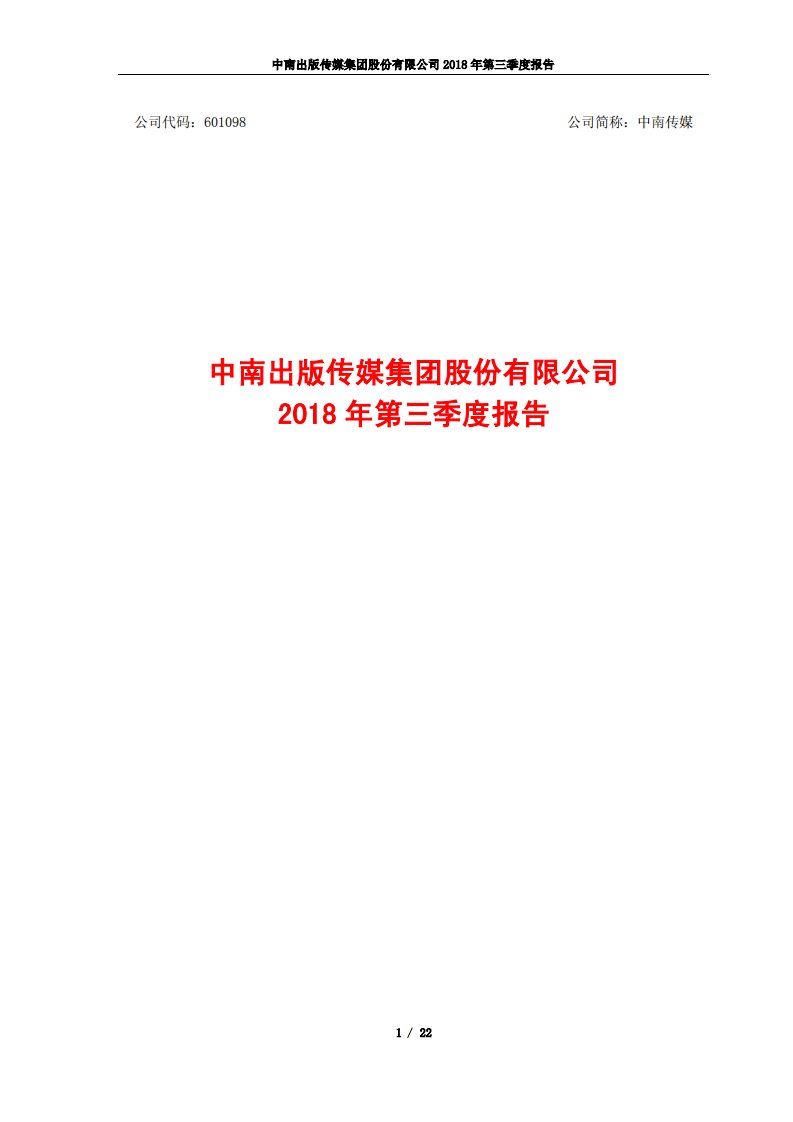 上交所-中南传媒2018年第三季度报告-20181029