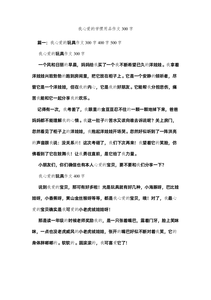 【精编】我心爱的学习用品作文300字