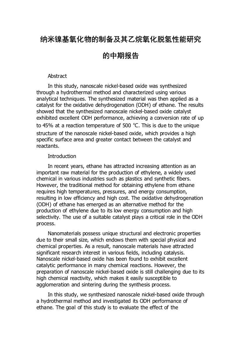 纳米镍基氧化物的制备及其乙烷氧化脱氢性能研究的中期报告