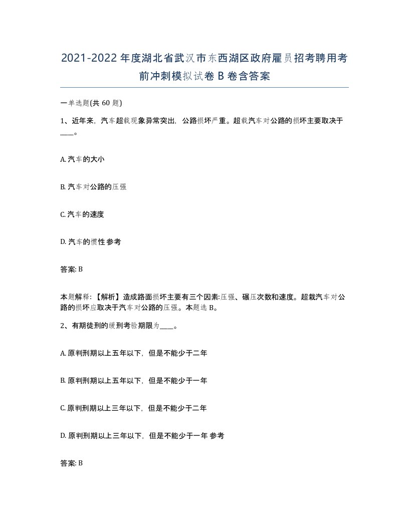 2021-2022年度湖北省武汉市东西湖区政府雇员招考聘用考前冲刺模拟试卷B卷含答案