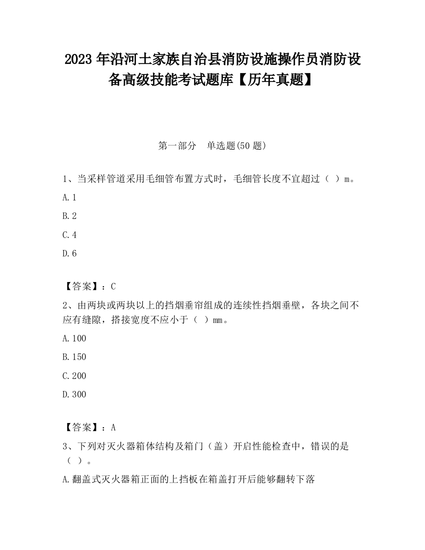 2023年沿河土家族自治县消防设施操作员消防设备高级技能考试题库【历年真题】