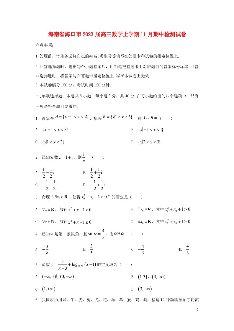 海南省海口市2023届高三数学上学期11月期中检测试卷