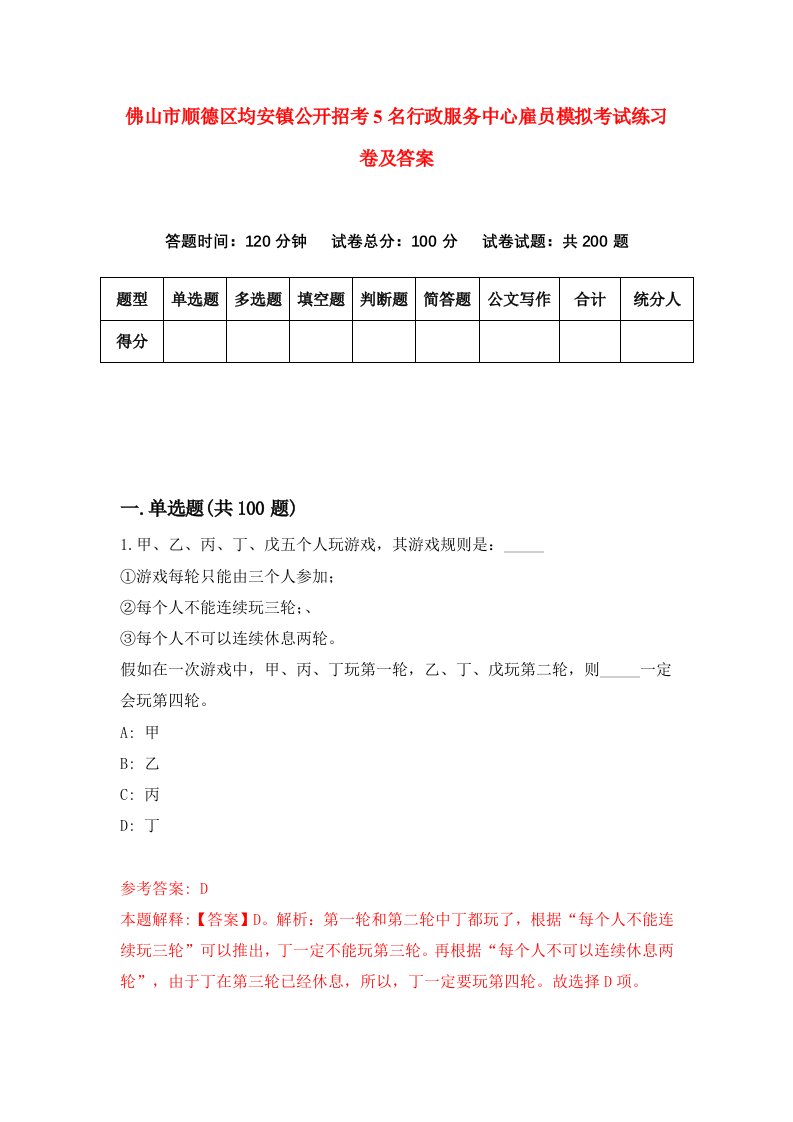 佛山市顺德区均安镇公开招考5名行政服务中心雇员模拟考试练习卷及答案9