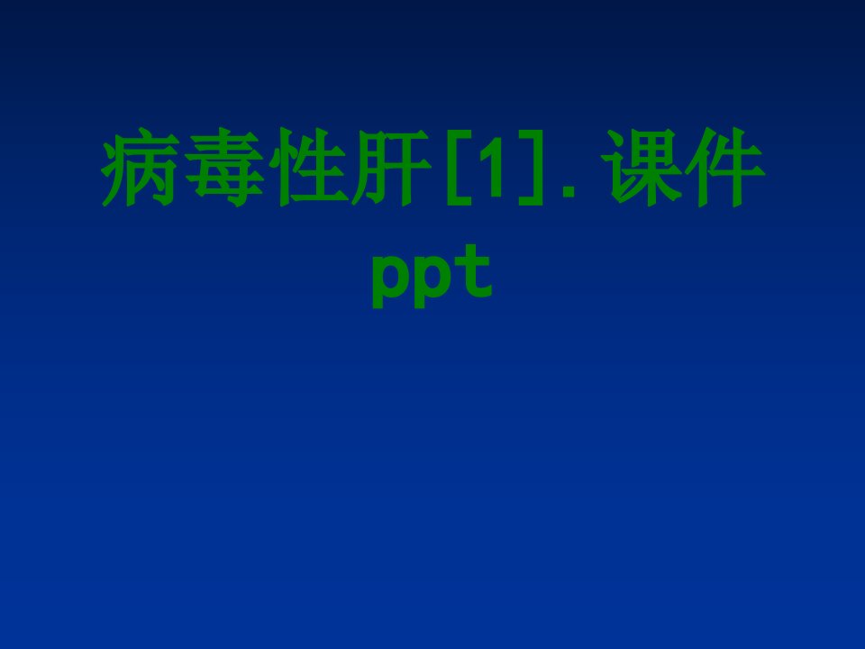 病毒性肝课件ppt-PPT课件