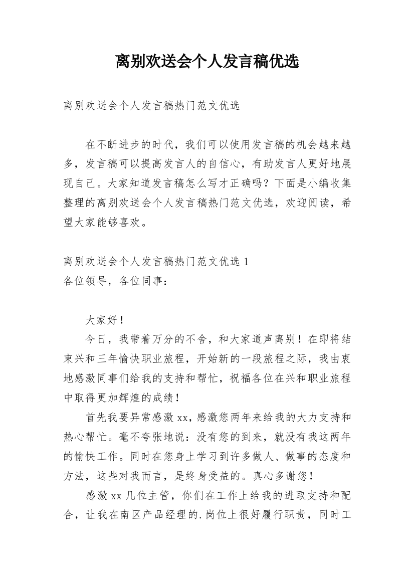 离别欢送会个人发言稿优选