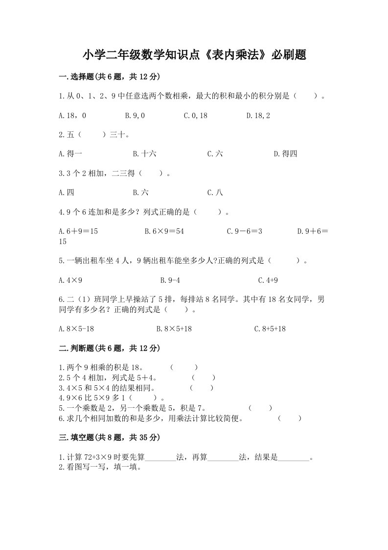 小学二年级数学知识点《表内乘法》必刷题及答案【网校专用】