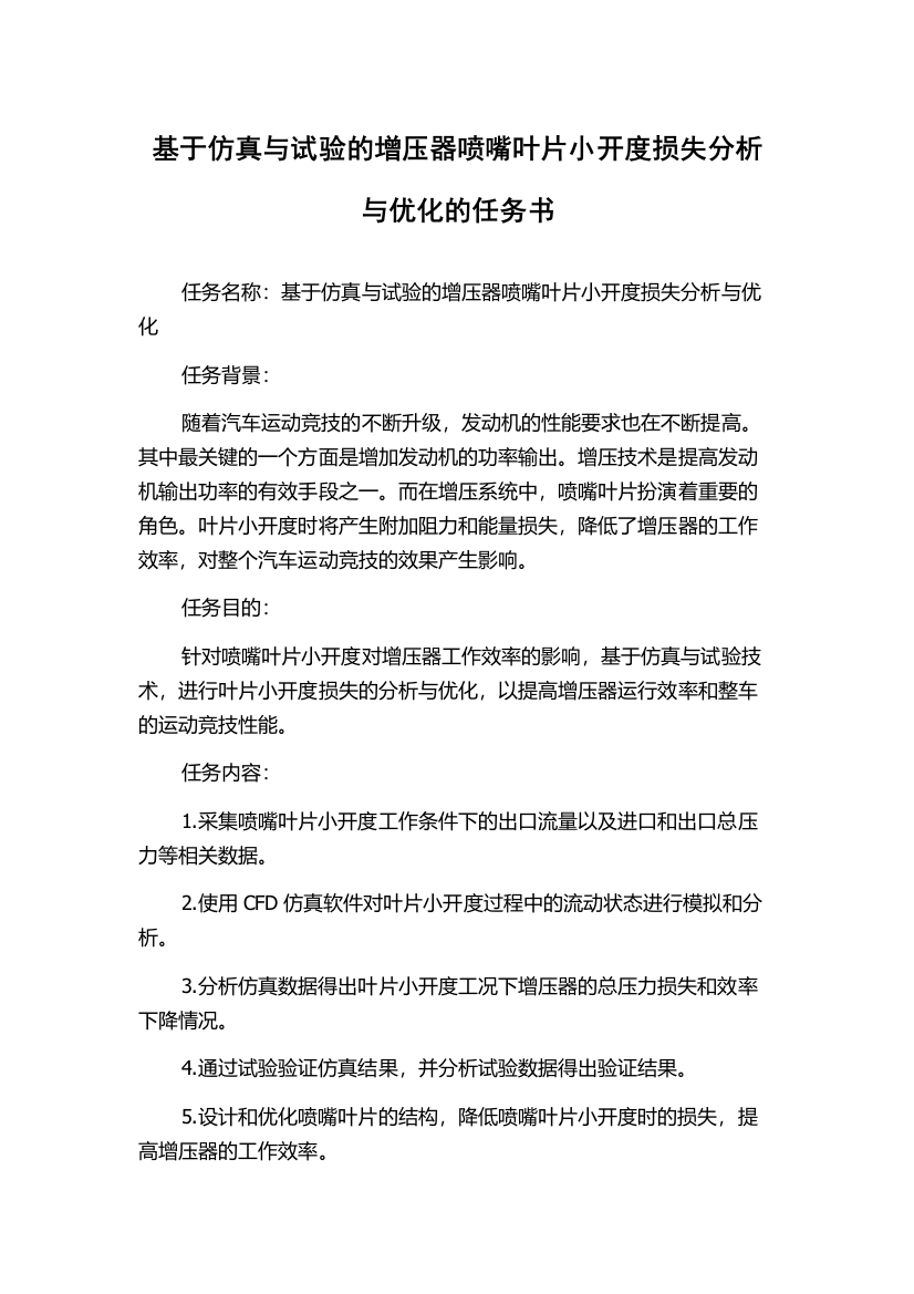 基于仿真与试验的增压器喷嘴叶片小开度损失分析与优化的任务书