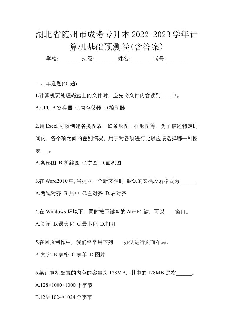 湖北省随州市成考专升本2022-2023学年计算机基础预测卷含答案