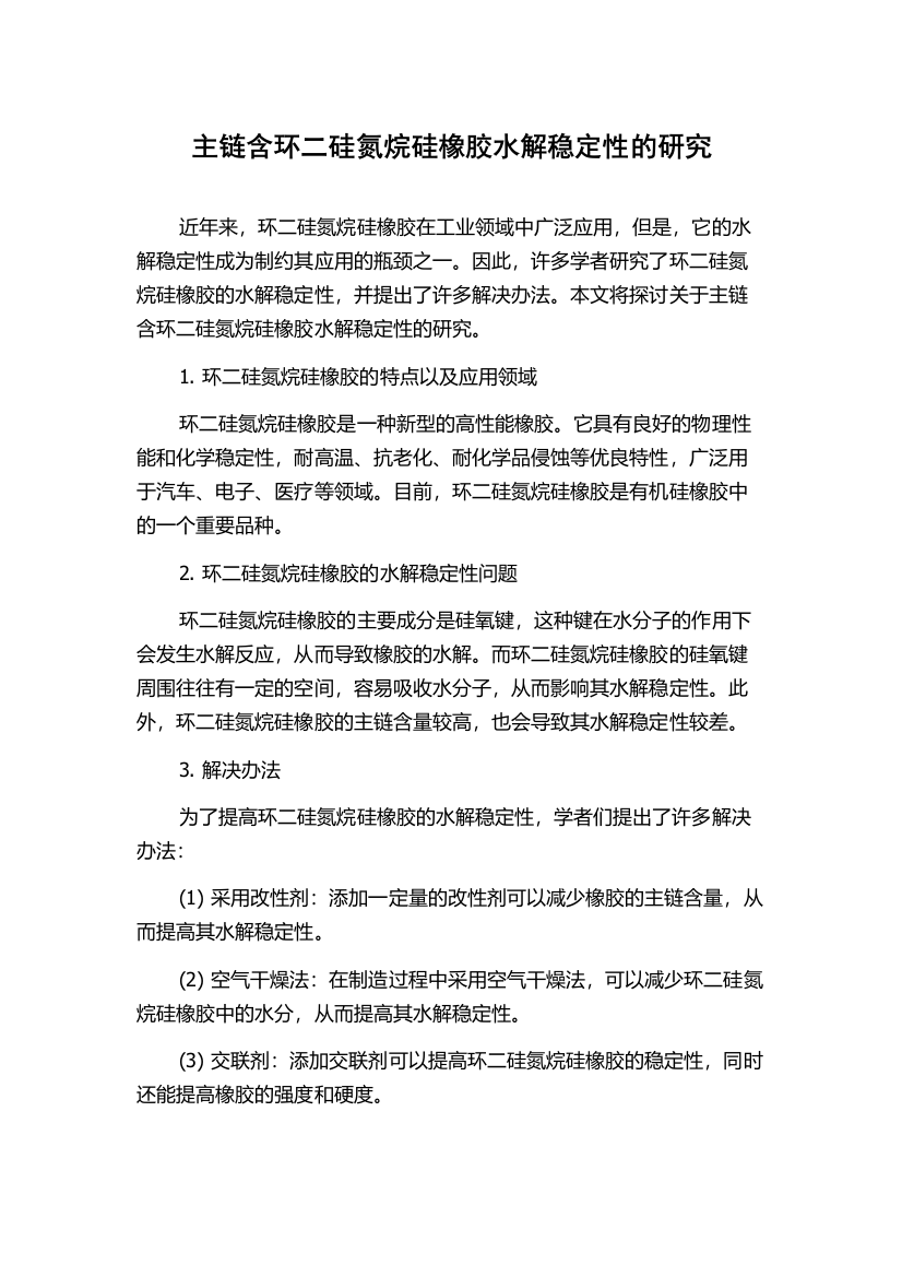 主链含环二硅氮烷硅橡胶水解稳定性的研究