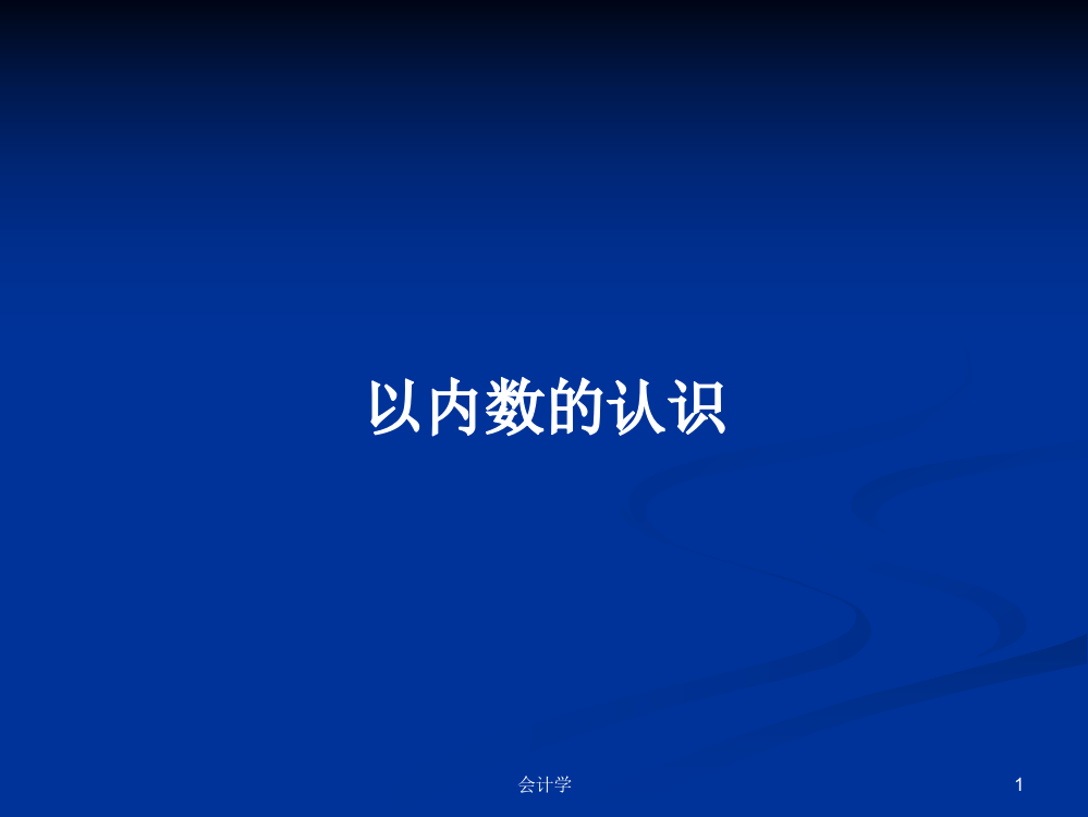 以内数的认识学习资料