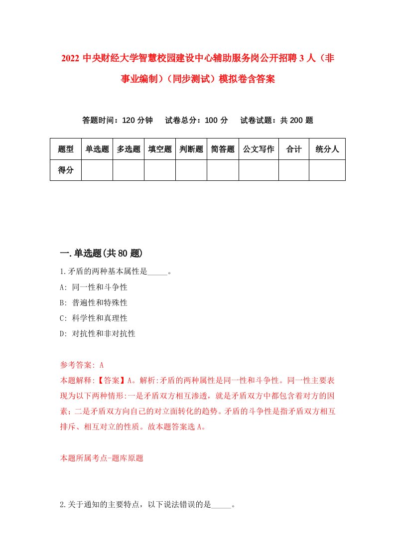 2022中央财经大学智慧校园建设中心辅助服务岗公开招聘3人非事业编制同步测试模拟卷含答案3