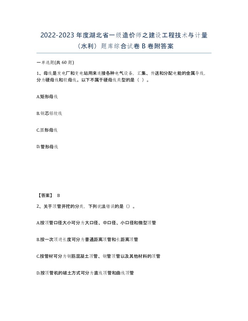 2022-2023年度湖北省一级造价师之建设工程技术与计量水利题库综合试卷B卷附答案