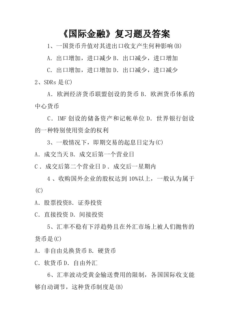 国际金融复习题及答案.doc