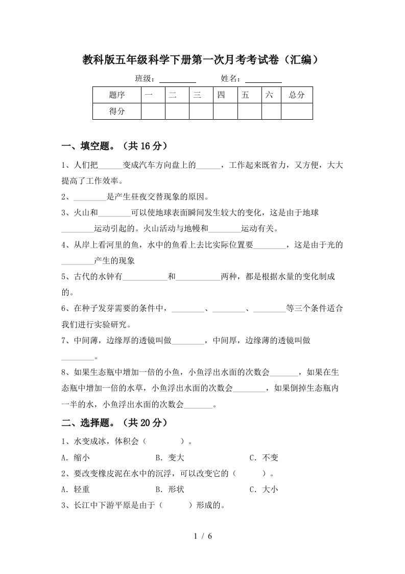 教科版五年级科学下册第一次月考考试卷汇编