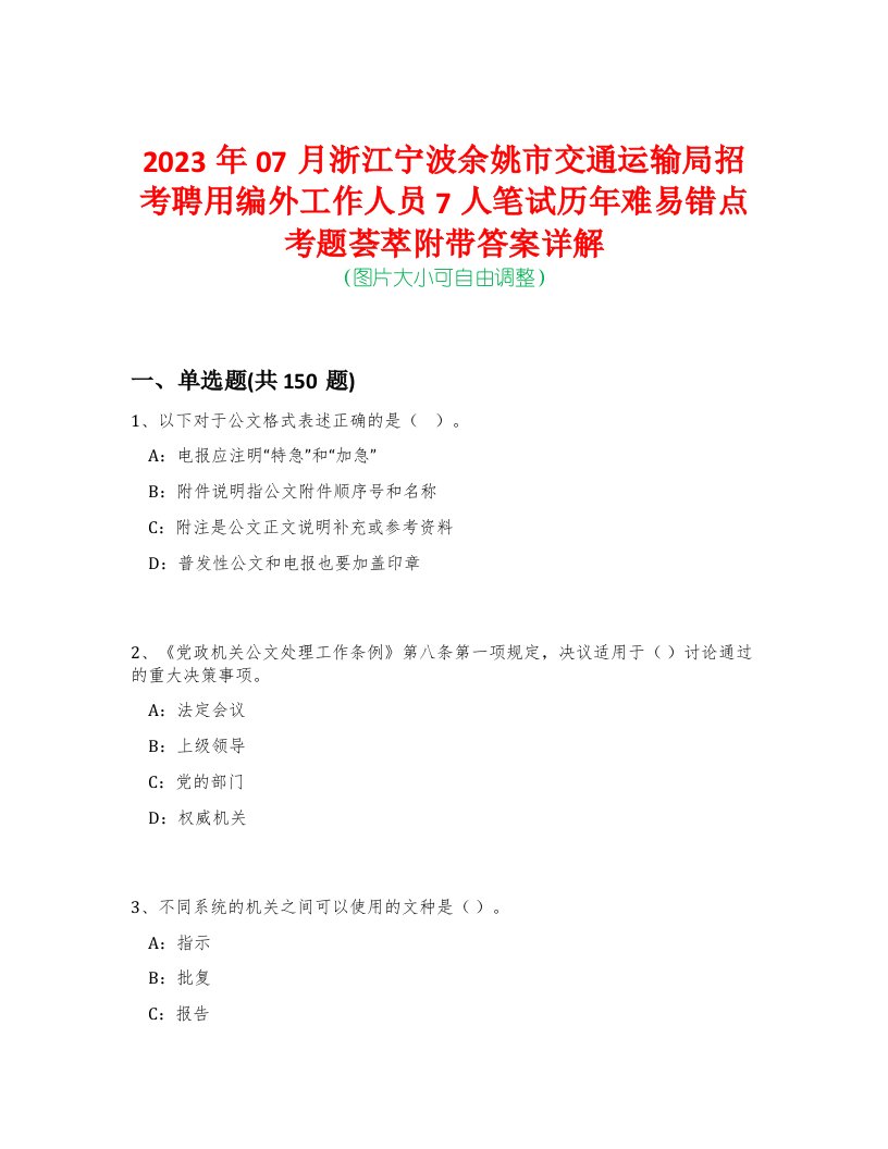 2023年07月浙江宁波余姚市交通运输局招考聘用编外工作人员7人笔试历年难易错点考题荟萃附带答案详解-0