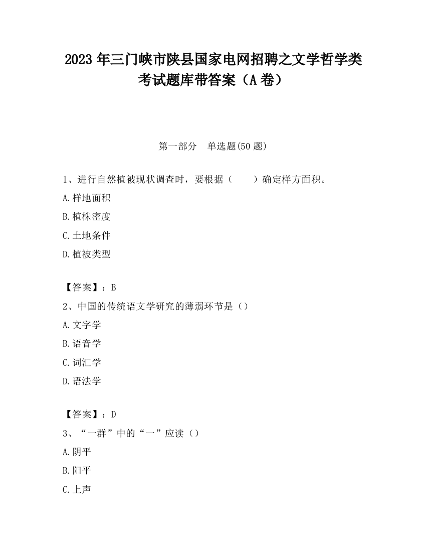 2023年三门峡市陕县国家电网招聘之文学哲学类考试题库带答案（A卷）