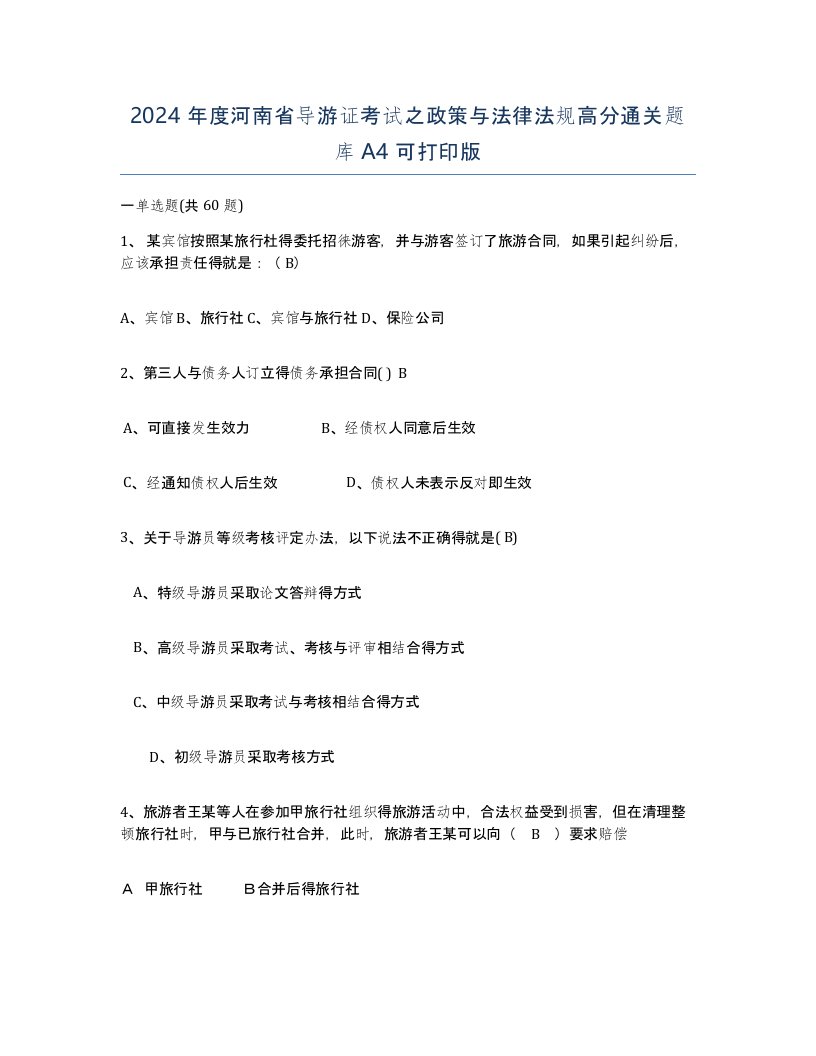 2024年度河南省导游证考试之政策与法律法规高分通关题库A4可打印版