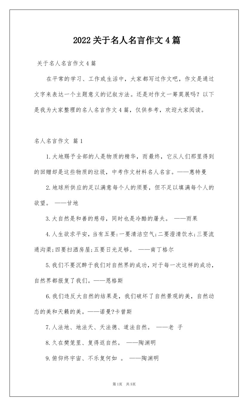 2022关于名人名言作文4篇