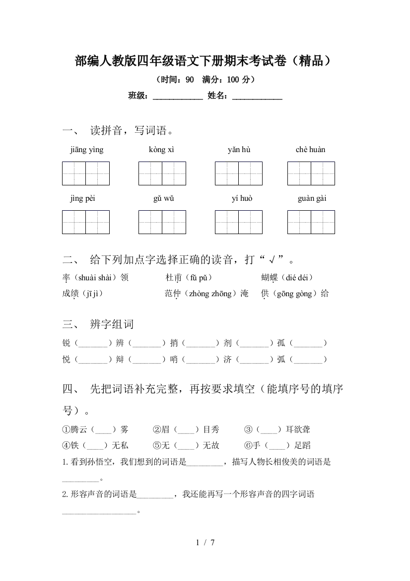 部编人教版四年级语文下册期末考试卷(精品)