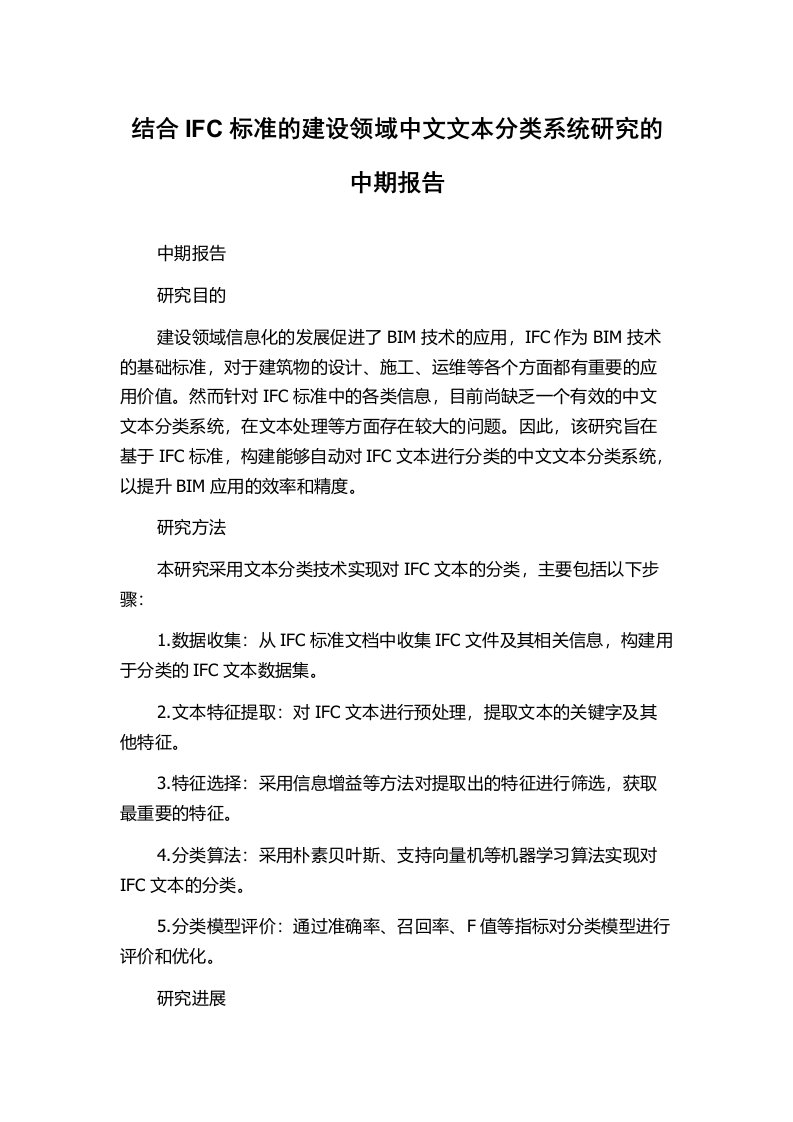 结合IFC标准的建设领域中文文本分类系统研究的中期报告