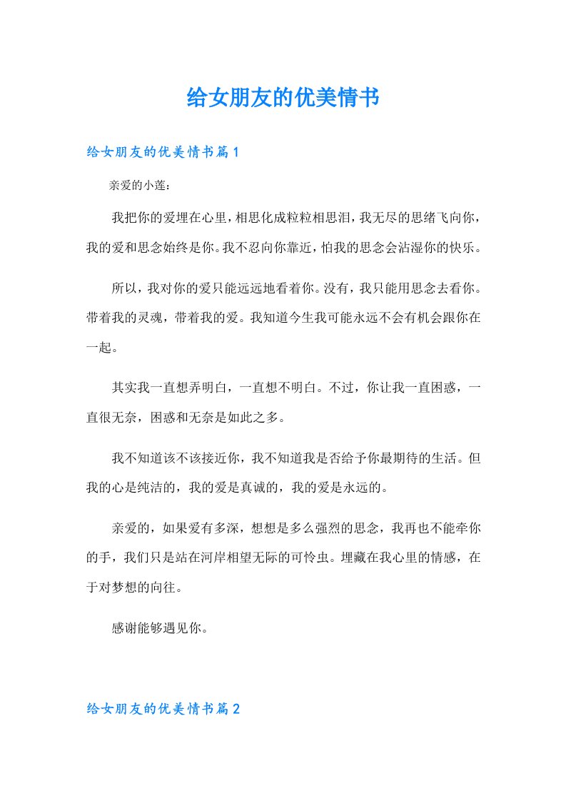 给女朋友的优美情书