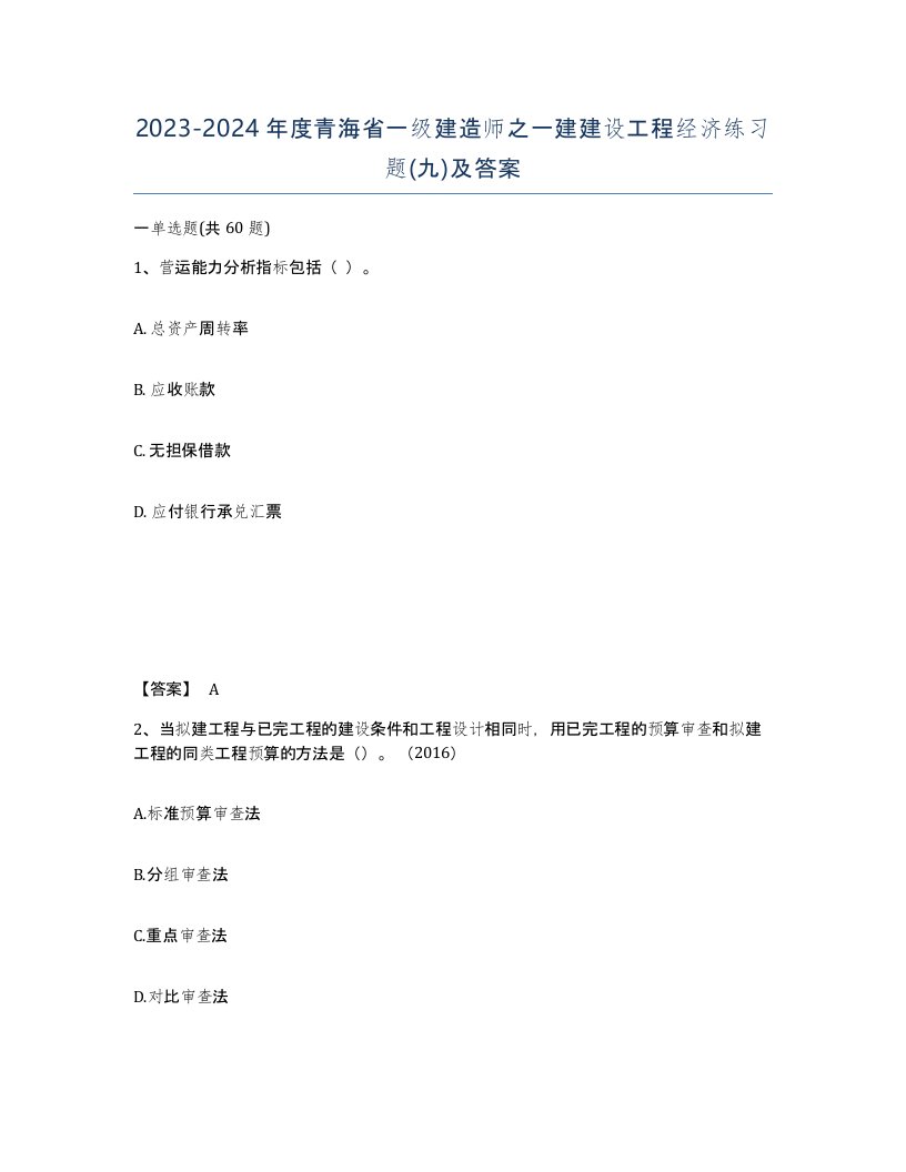 2023-2024年度青海省一级建造师之一建建设工程经济练习题九及答案