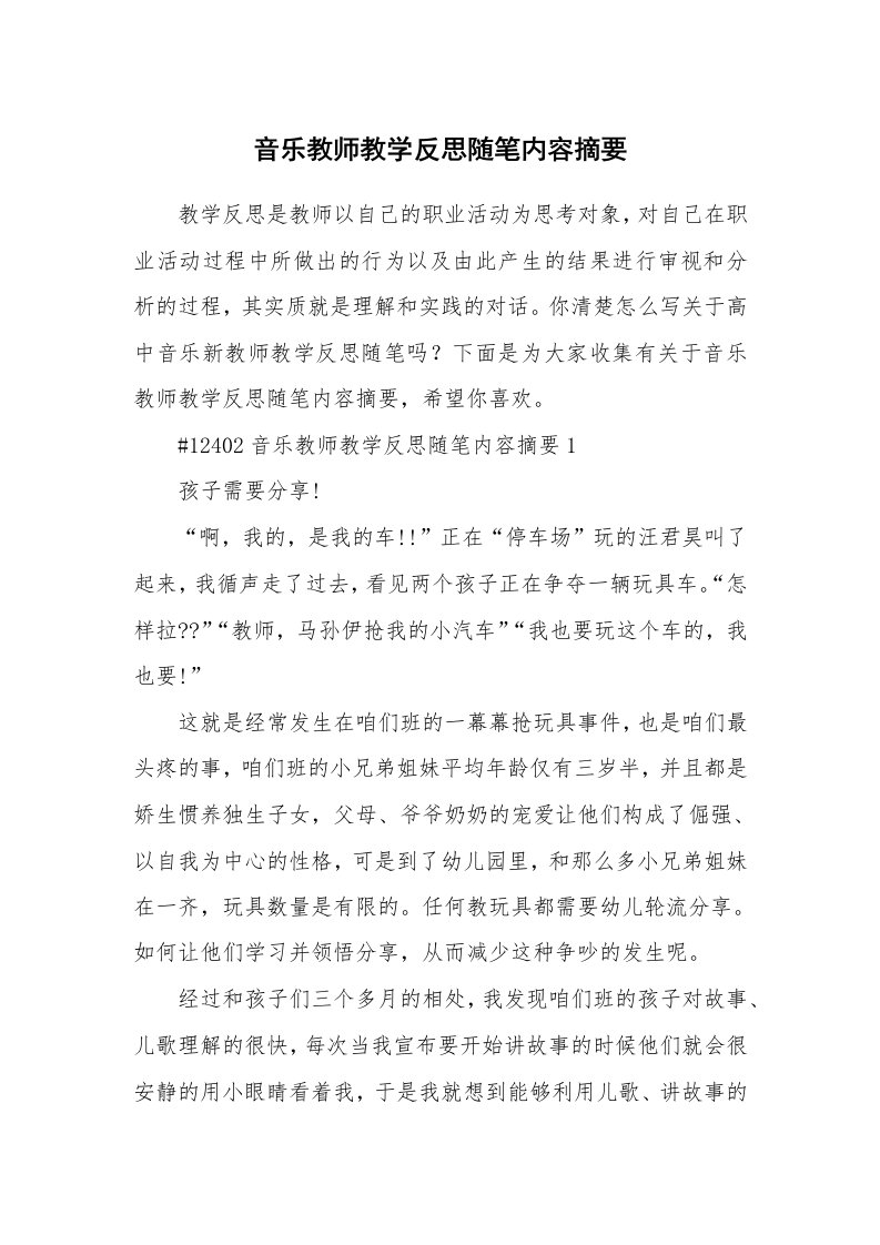 教学随笔_音乐教师教学反思随笔内容摘要