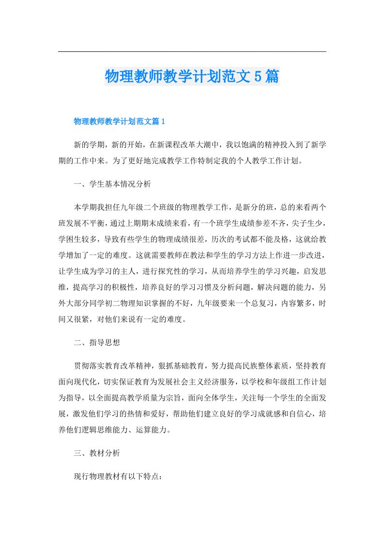 物理教师教学计划范文5篇