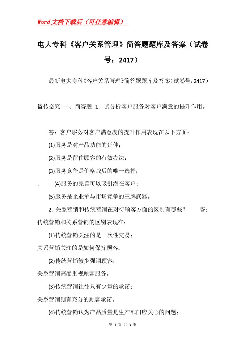 电大专科客户关系管理简答题题库及答案试卷号2417