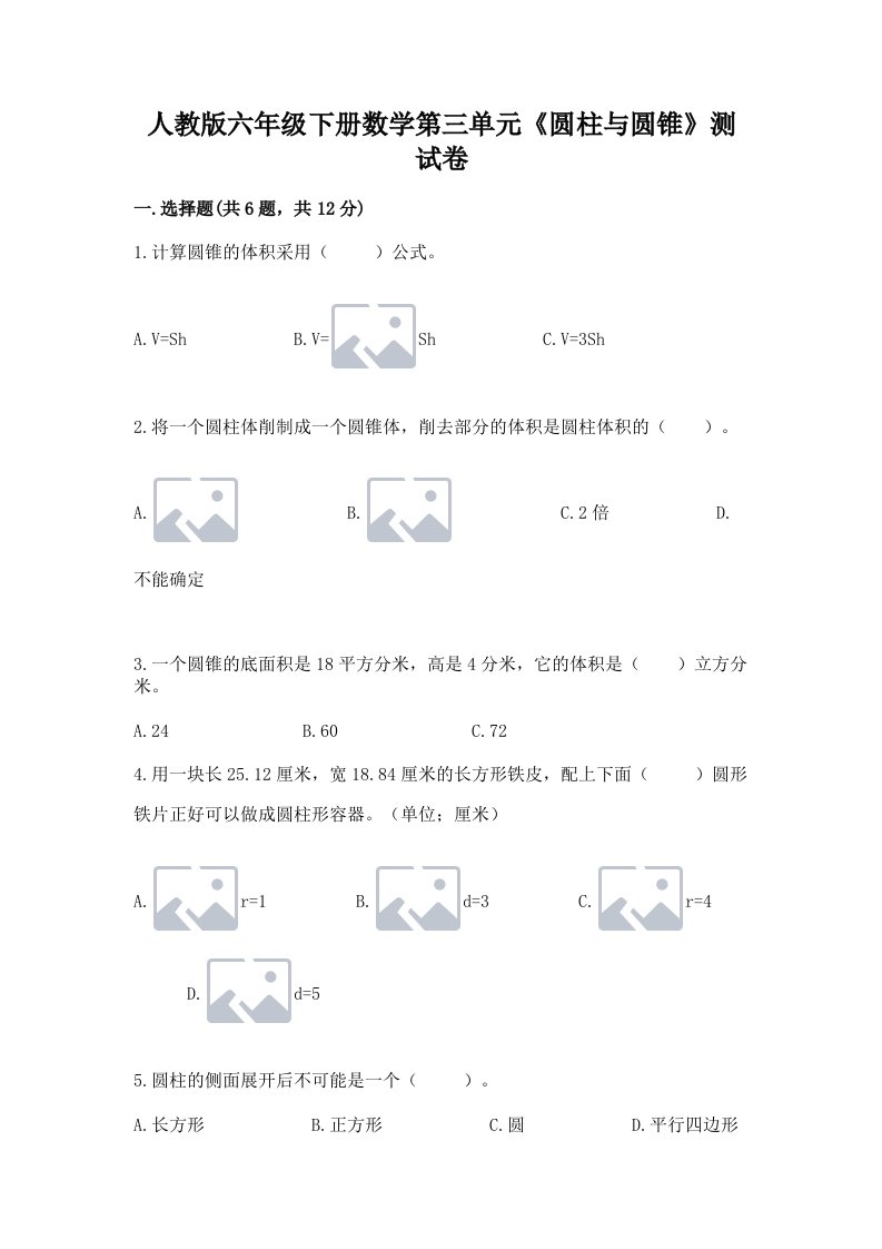 人教版六年级下册数学第三单元《圆柱与圆锥》测试卷（各地真题）