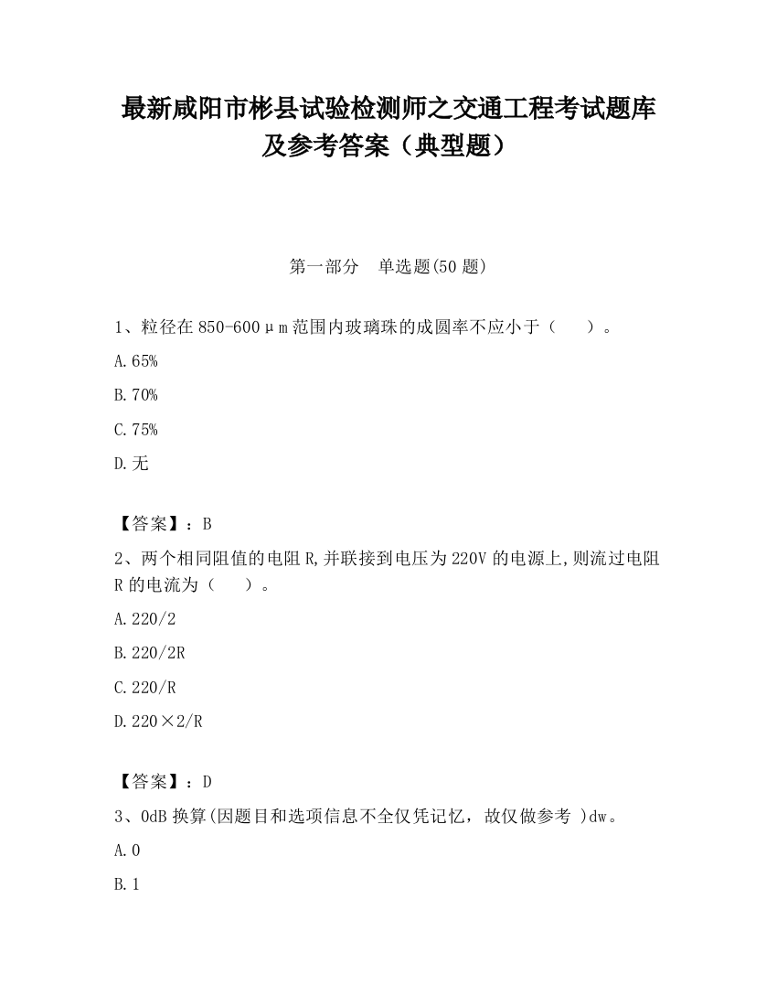 最新咸阳市彬县试验检测师之交通工程考试题库及参考答案（典型题）