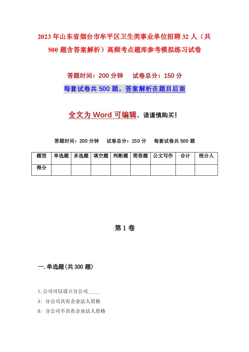 2023年山东省烟台市牟平区卫生类事业单位招聘32人共500题含答案解析高频考点题库参考模拟练习试卷