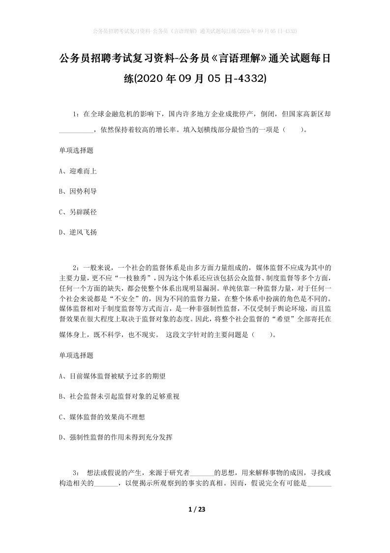 公务员招聘考试复习资料-公务员言语理解通关试题每日练2020年09月05日-4332